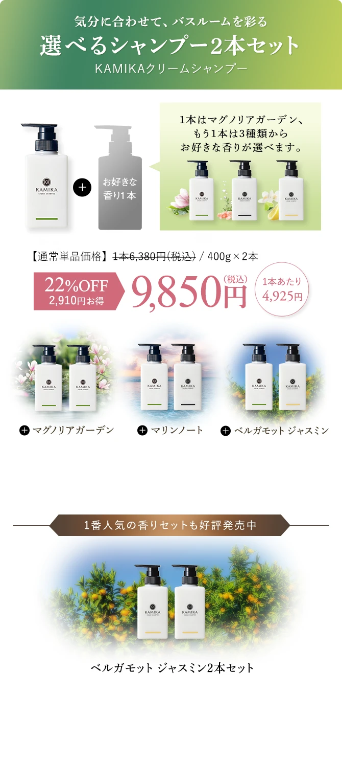 気分に合わせて、バスルームを彩る 選べるシャンプー2本セット 9850円