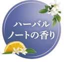 ハーバルノートの香り