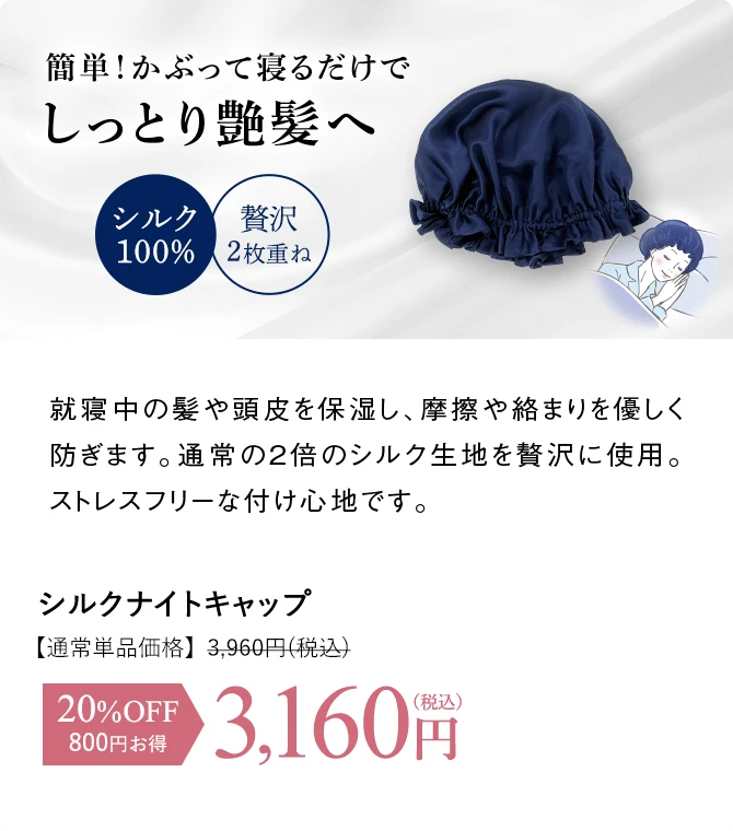 シルクナイトキャップ