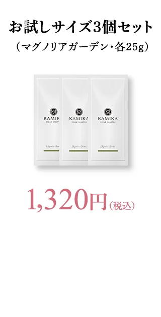 お試しサイズ3個セット 