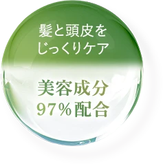 美容成分97％配合