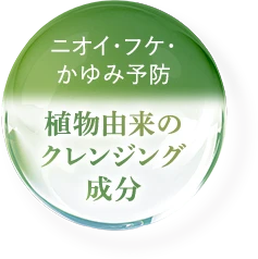 植物由来のクレンジング成分