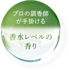 香水レベルの香り