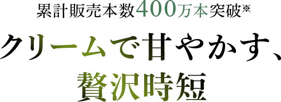 クリームで甘やかす、贅沢時短