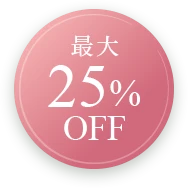 最大25%OFF