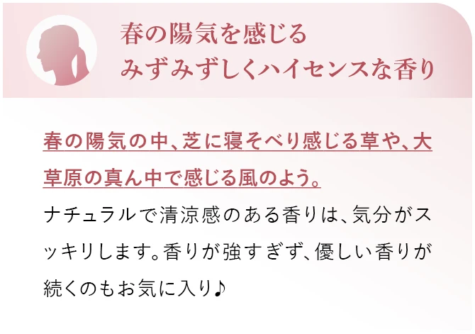 春の陽気を感じるみずみずしくハイセンスな香り