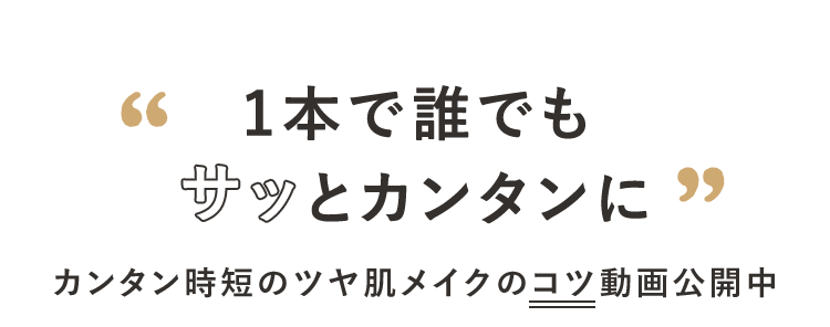 1本で誰でもサッと簡単に