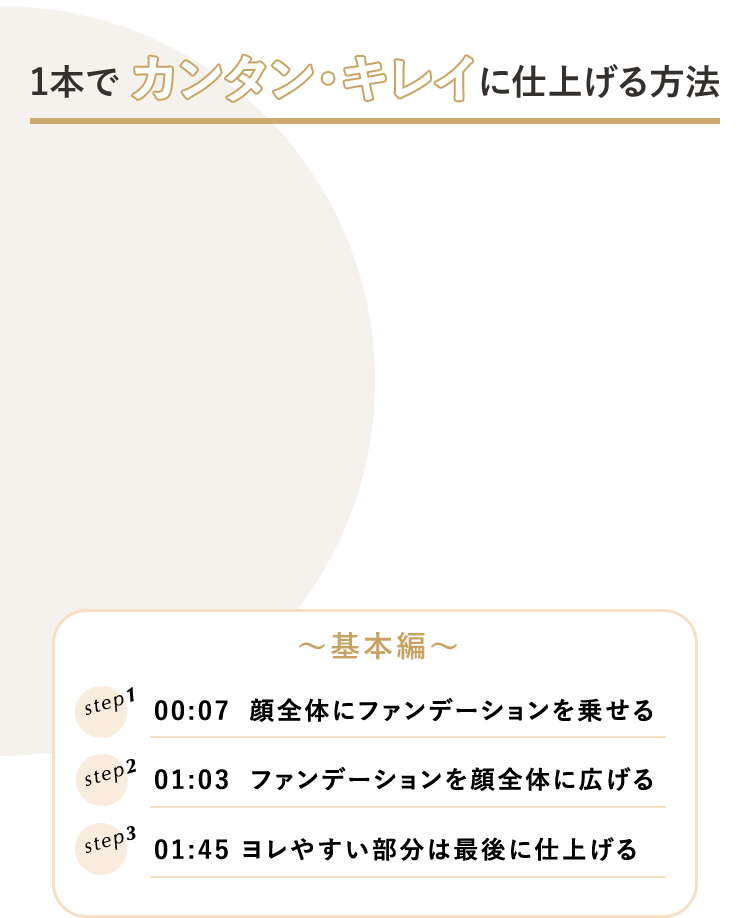 1本でカンタン・キレイに仕上げる方法