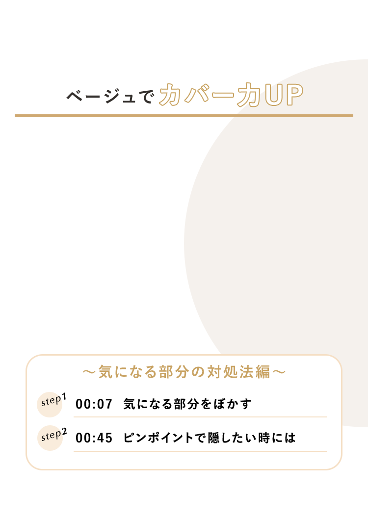 ベージュでカバー力アップ