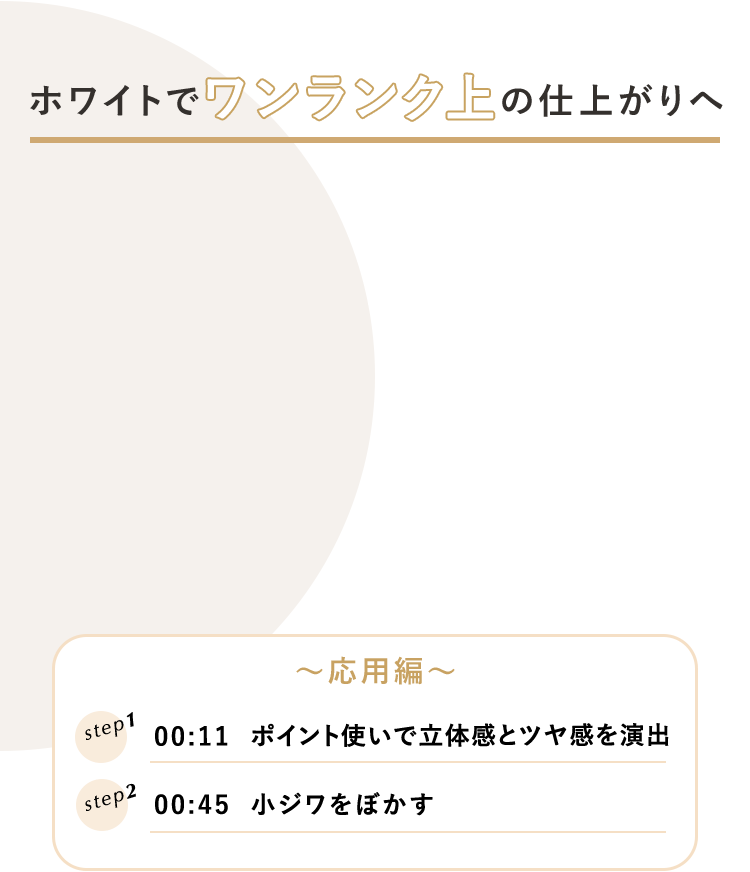 ホワイトでワンランク上の仕上がりへ