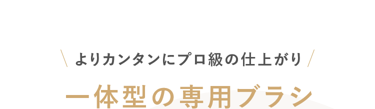 一体型の専用ブラシ
