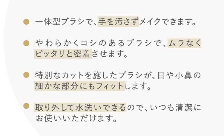 一体型ブラシで手を汚さずメイクできます
