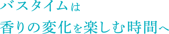 バスタイムは