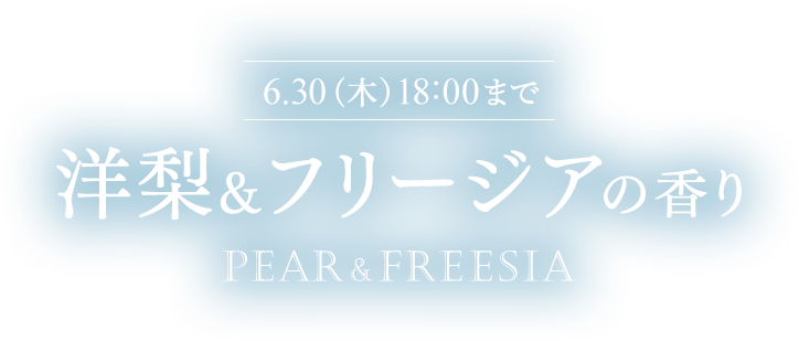 KAMIKA 洋梨&フリージアの香り