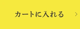 カートに入れる