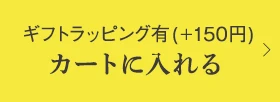 カートに入れる