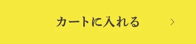 カートに入れる