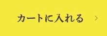 カートに入れる