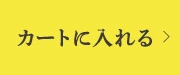 カートに入れる