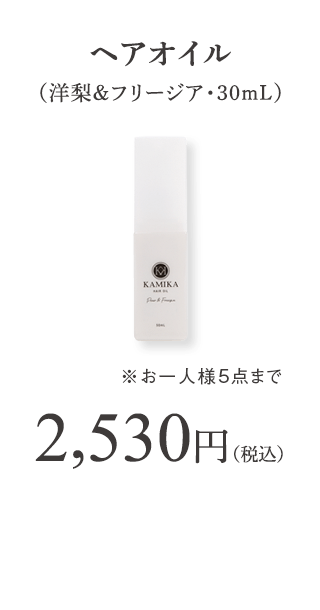 KAMIKAヘアオイル　50mL 洋梨＆フリージアの香り