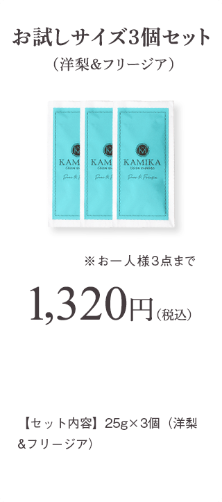 お試しサイズ25g 3個セット(洋梨&フリージアの香り)