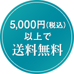 5000円（税込）以上で送料無料