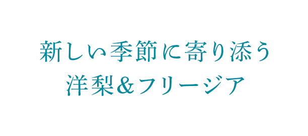 新しい季節に寄り添う洋梨＆フリージア