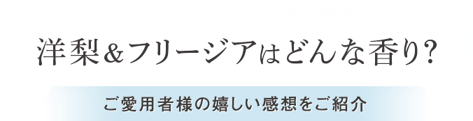 洋梨&フリージアはどんな香り？