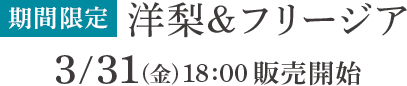 3/31（金）18:00発売開始