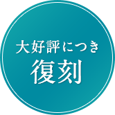 大好評につき復刻