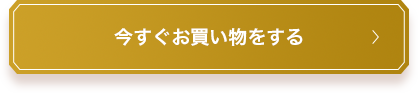 今すぐお買い物をする