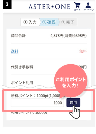 ポイントのご利用方法step3 ご利用ポイントを入力