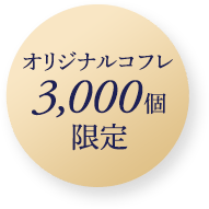 オリジナルコフレ3000個限定