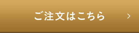 ご注文はこちら