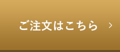 ご注文はこちら