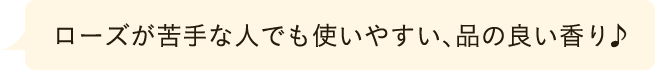 品のいい香り