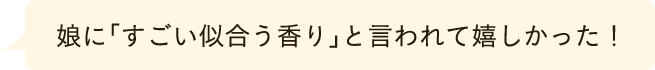 すごく似合う香り