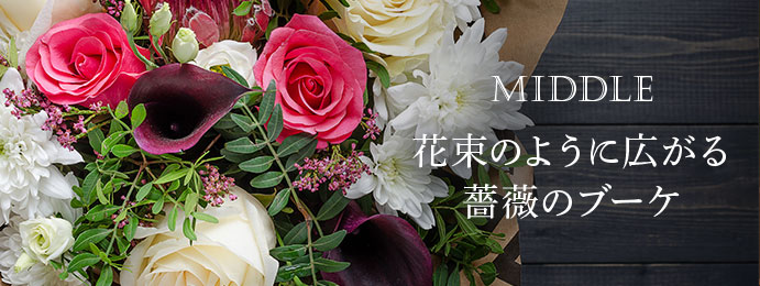 花束のように広がる薔薇のブーケ