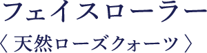 フェイスローラー