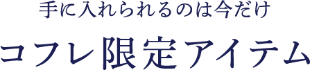 コフレ限定アイテム