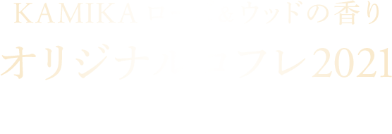 KAMIKA ローズ&ウッドの香り オリジナルコフレ2021