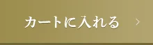 カートに入れる