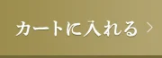 カートに入れる