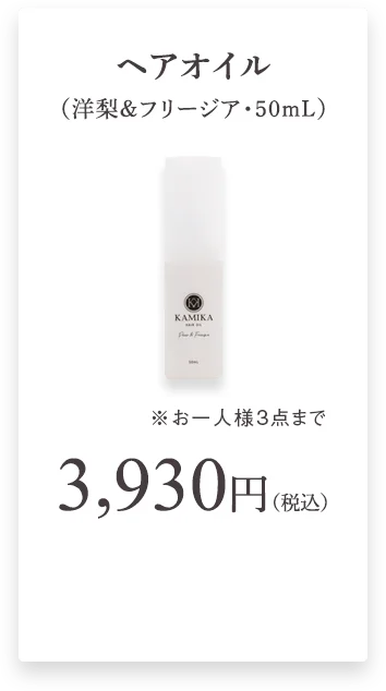 KAMIKAヘアオイル　50mL 洋梨＆フリージアの香り