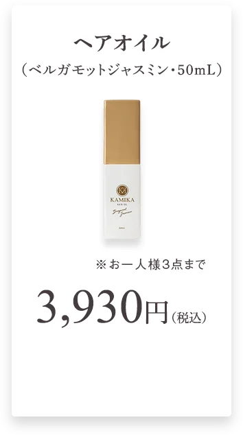 KAMIKAヘアオイル　50mL ベルガモットジャスミンの香り