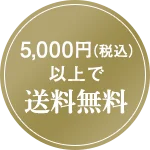 5000円以上で送料無料