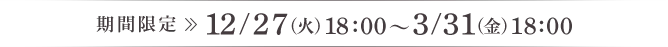 期間限定10/3～12/27