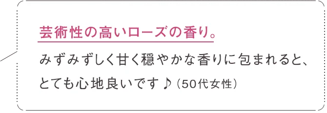 芸術性の高いローズの香り