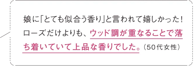 落ち着いていて上品な香り