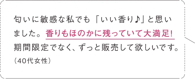 香りがほのかに残って大満足